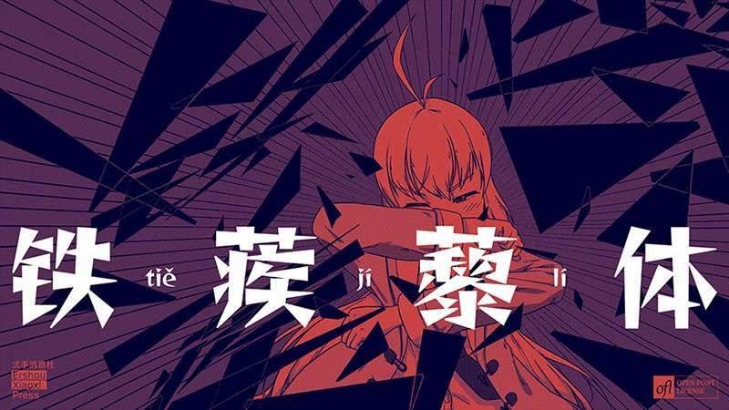 铁蒺藜体：免费可商用的尖锐造型中文字体