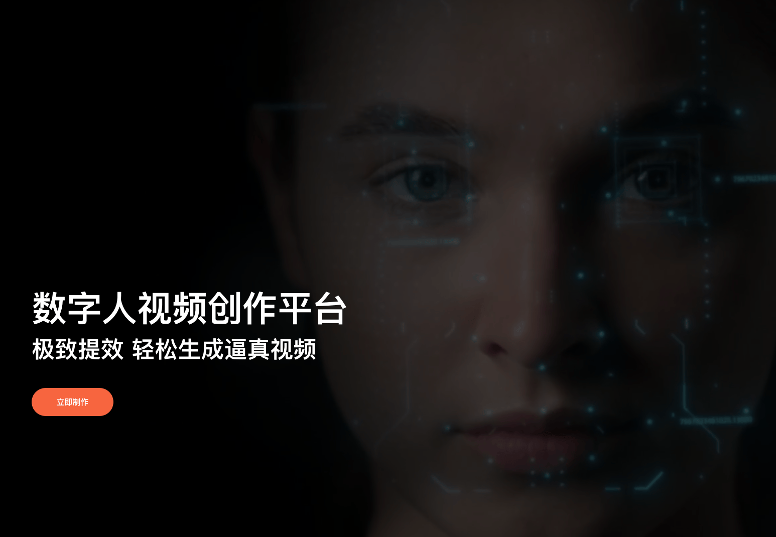 蝉镜:AI数字人短视频与直播平台