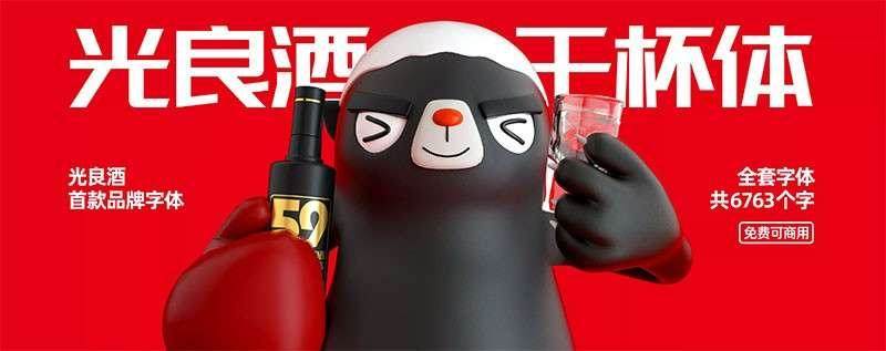 光良酒干杯体-优化版，免费可商用