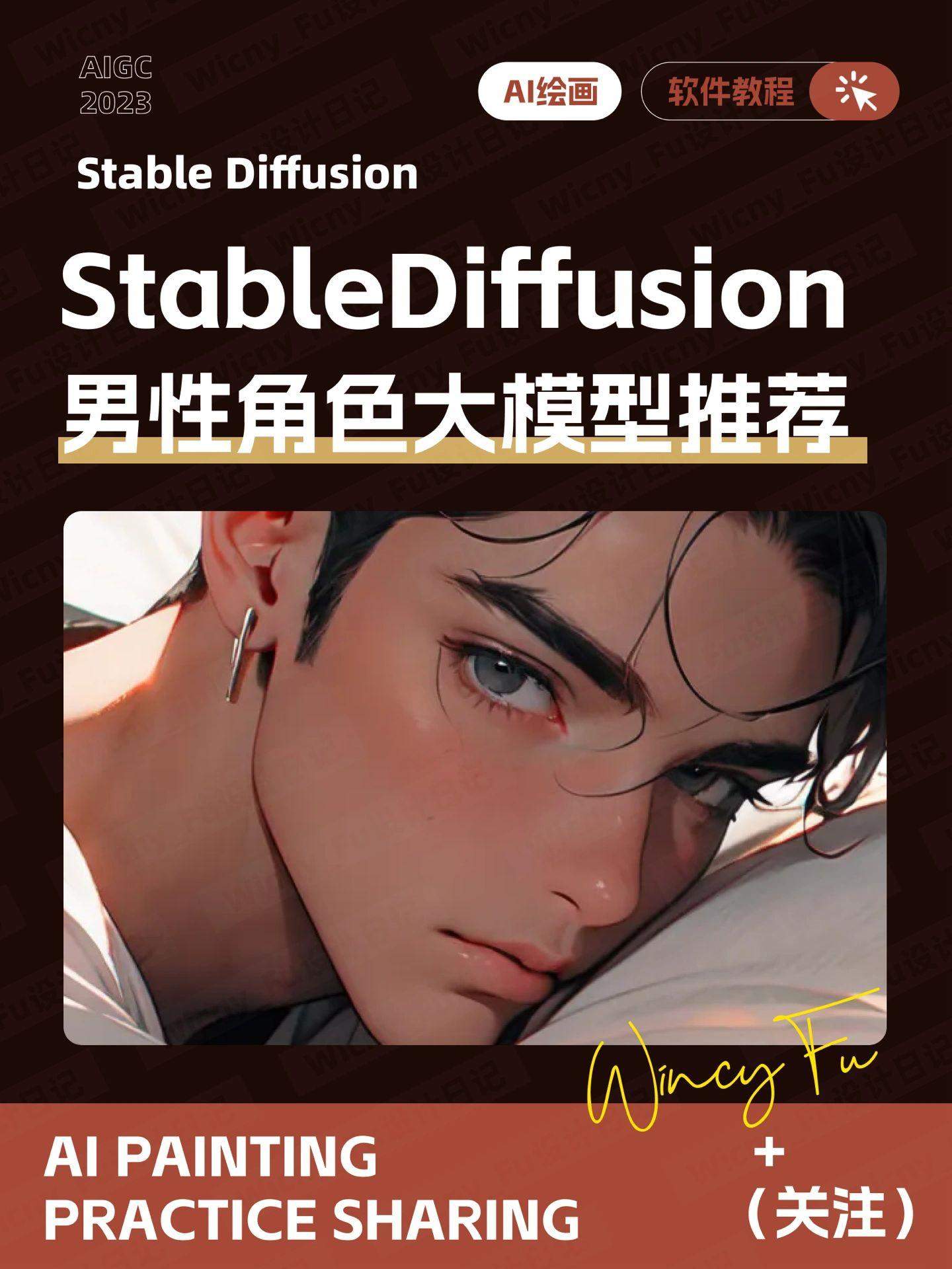 7 个 Stable Diffusion 男性角色大模型推荐！