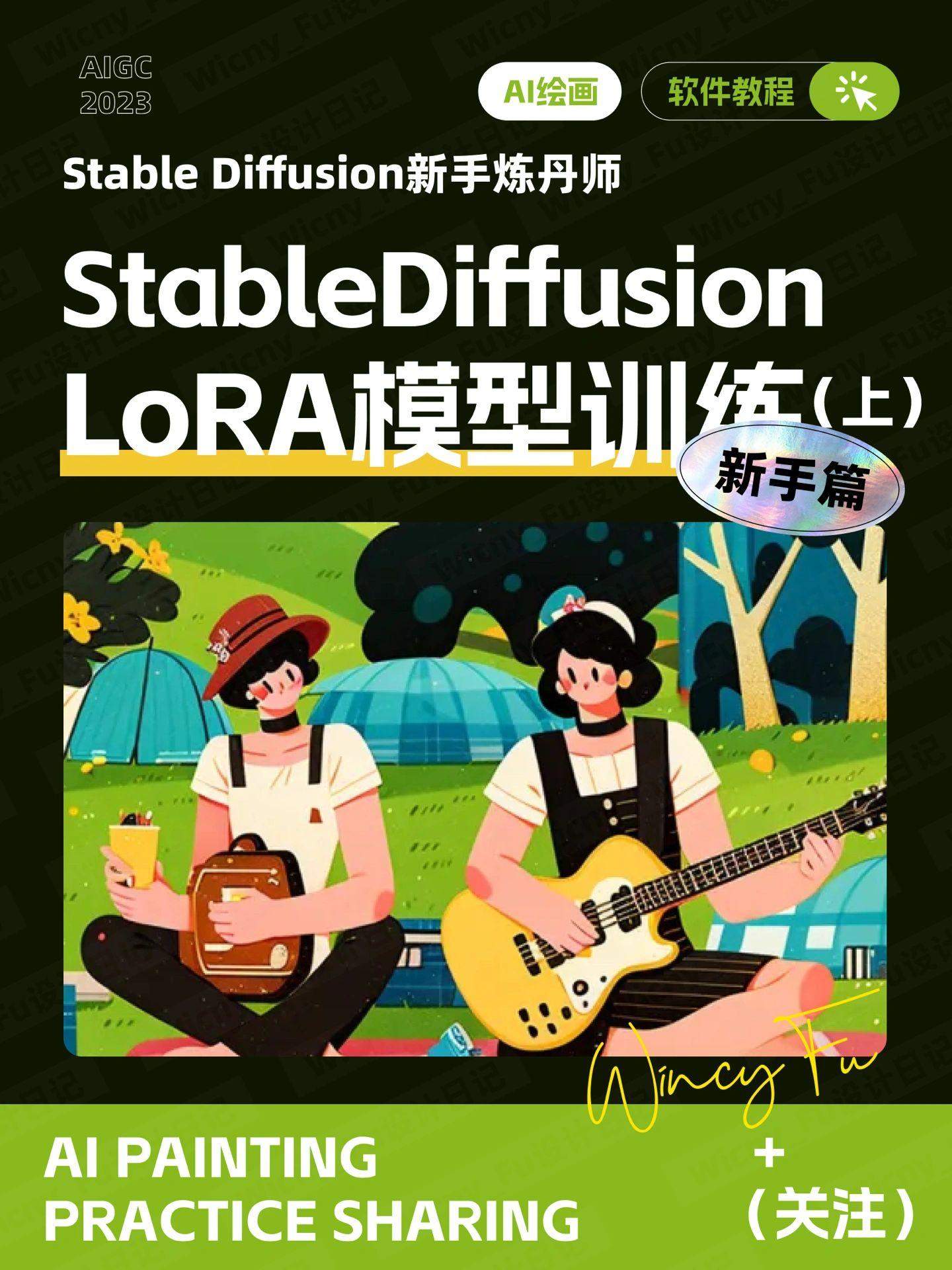 StableDiffusion LoRA 模型训练新手教程（上）