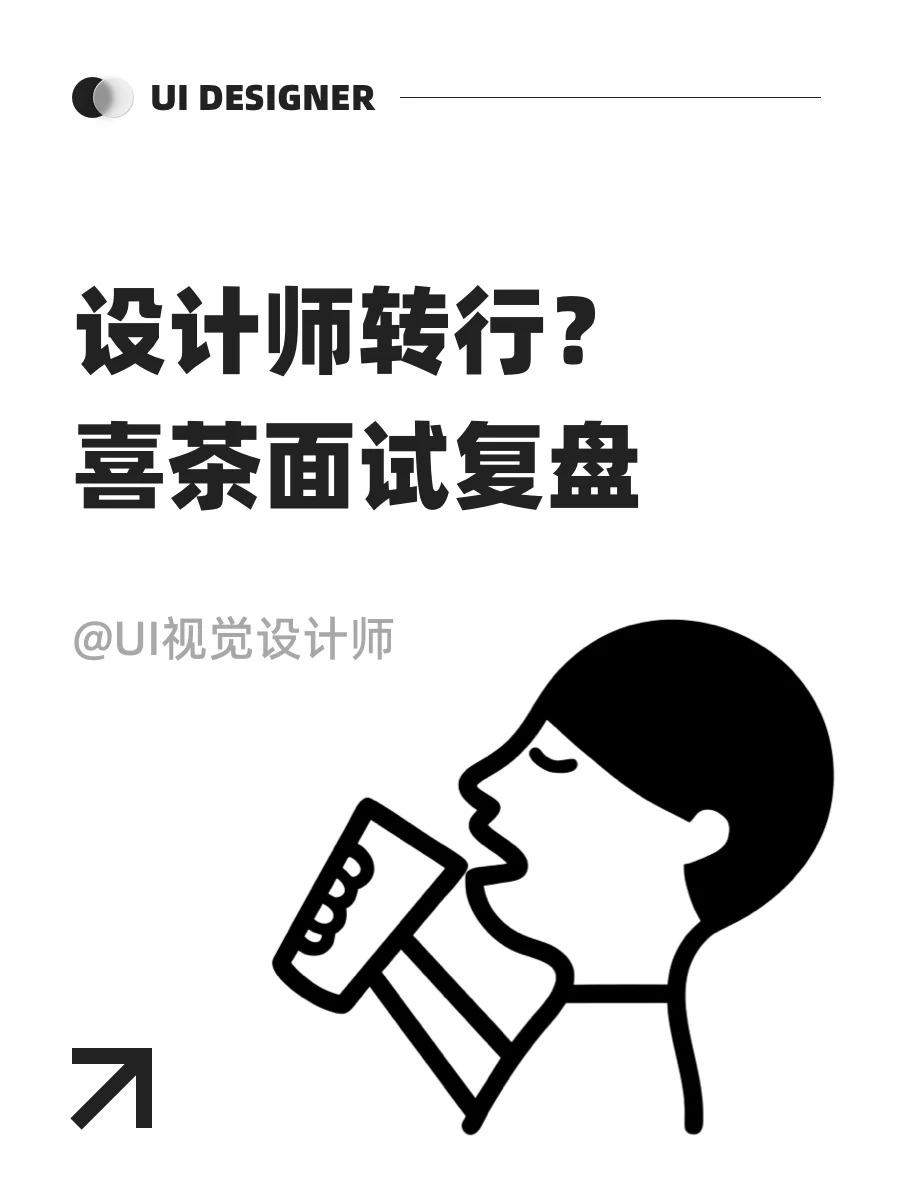设计师转行摇奶茶？深圳面试（8/10）?