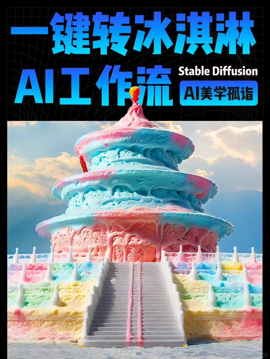 在线使用?冰淇淋风格化?建筑工作流