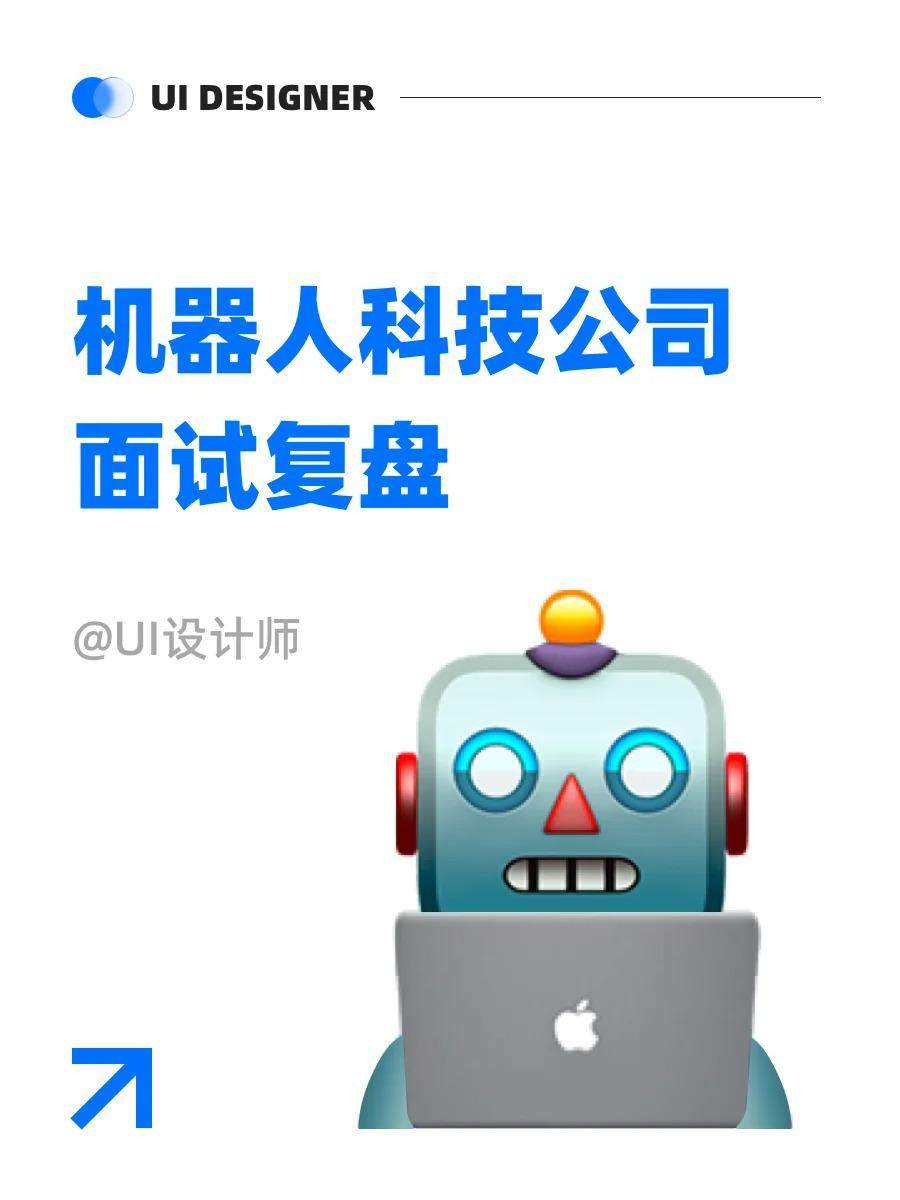 这家机器人公司怎么样??深圳面试（9/10）