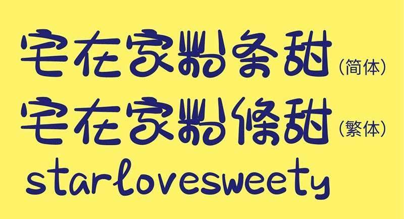 宅在家粉条甜中文字体，免费可商用 设计素材 第2张