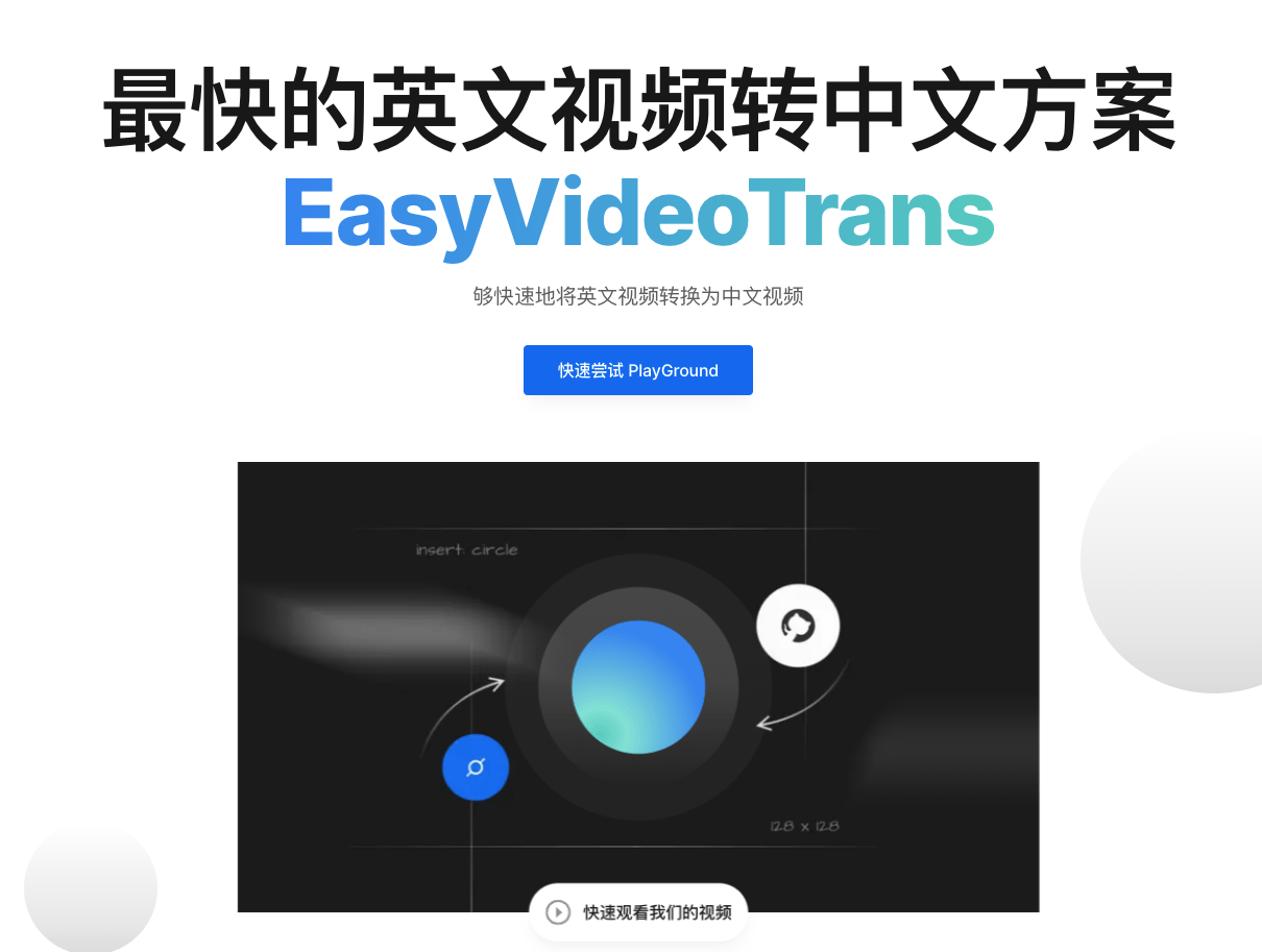 EasyVideoTrans：高效便捷的视频语音翻译工具