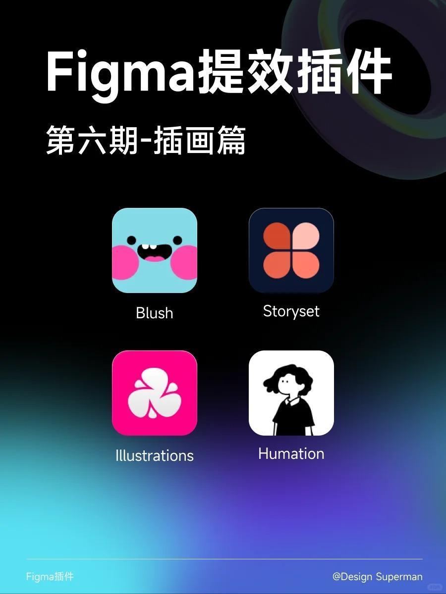 设计师都在用的Figma插画插件（附带案例）