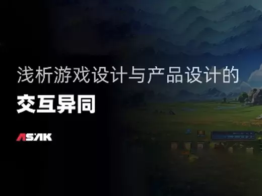 浅析游戏设计与产品设计的交互异同