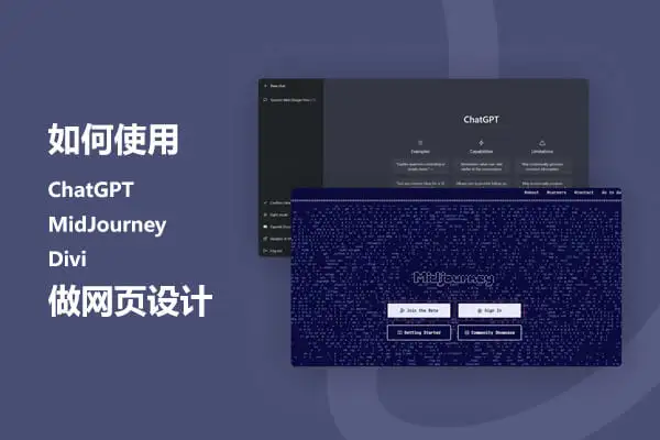 如何使用ChatGPT、MidJourney和Divi做网页设计