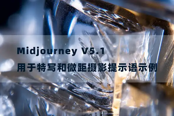 如何在Midjourney V5.1中实现惊艳的特写和微距摄影效果？