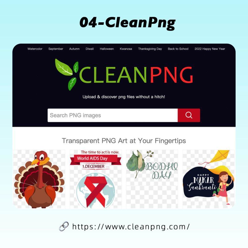 8个PNG免扣素材网站,助你提升200%的设计效率!