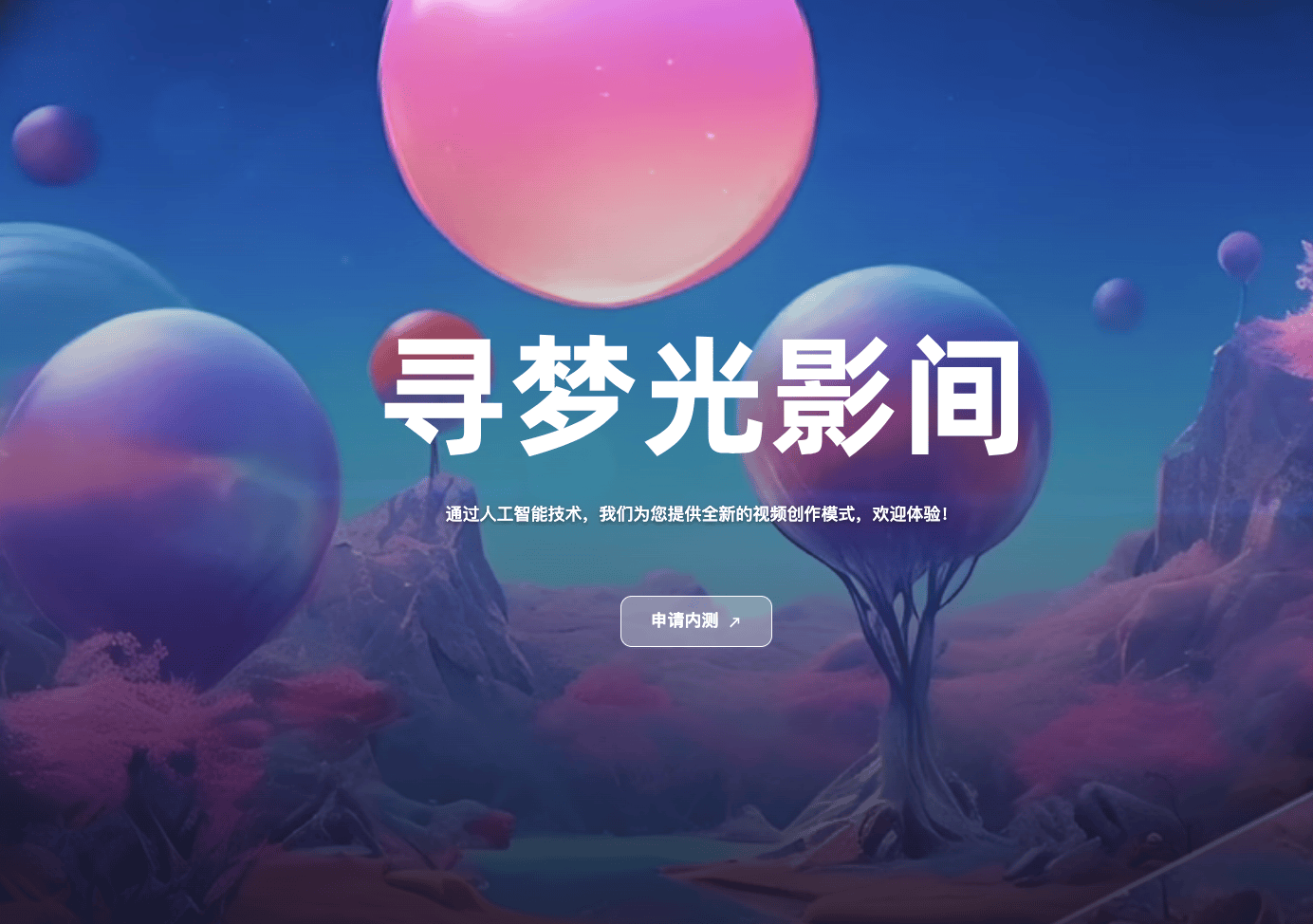阿里达摩院AI视频平台“寻光”开启内测:开启你的导演创作之旅