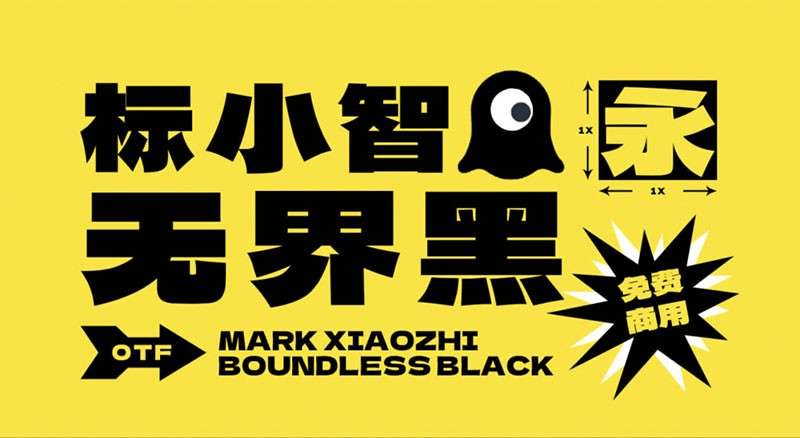 标小智无界黑，免费商用字体