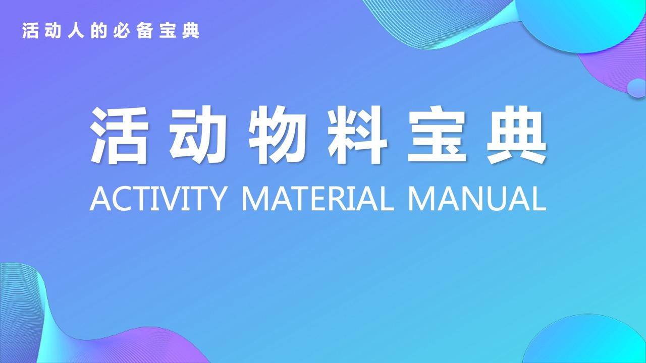 活动物料宝典