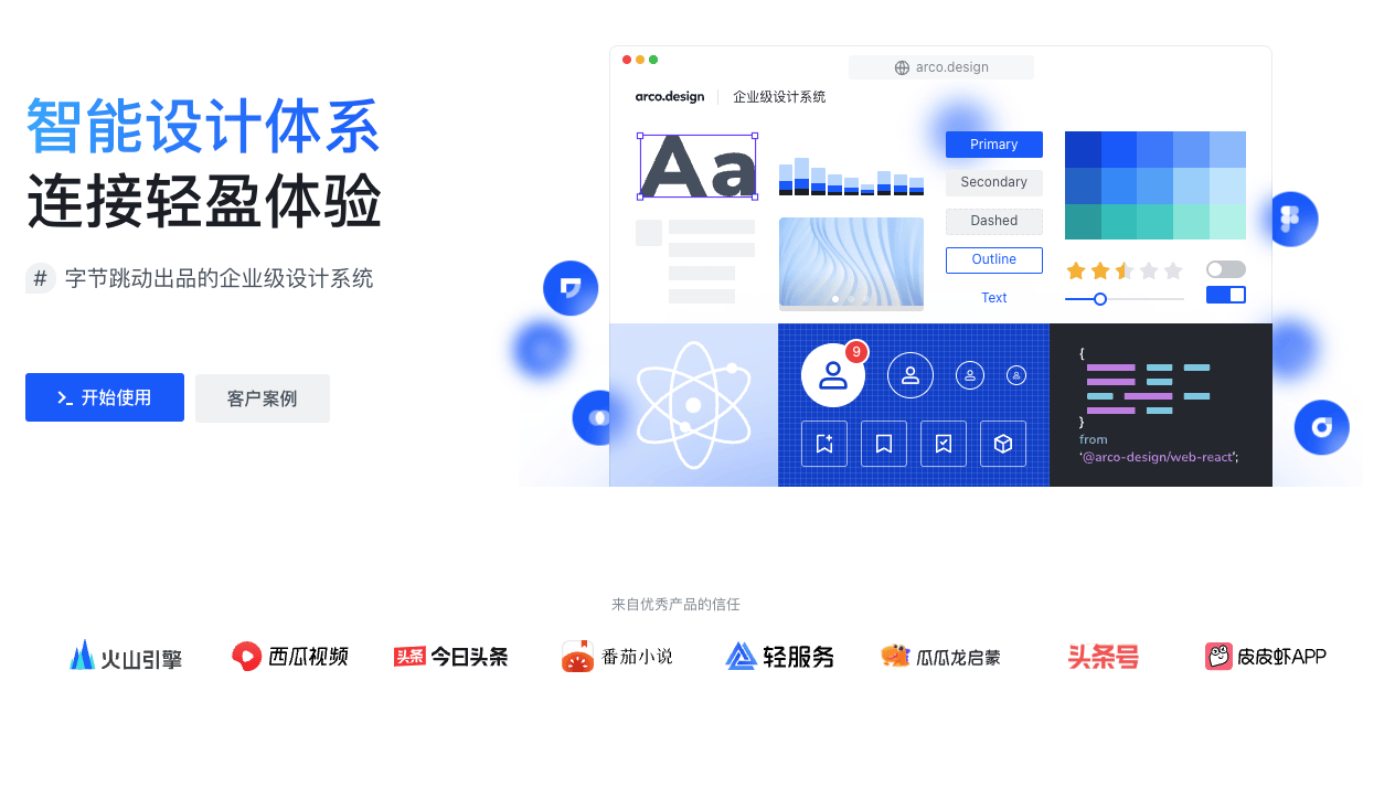 ArcoDesign：字节跳动出品的企业级智能设计系统 - UIED推荐