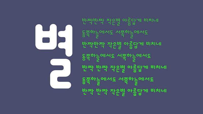Dongle可爱的韩文字体,免费可商用 设计素材 第4张-素材湾 Dongle可爱的韩文字体,免费可商用 设计素材 第4张