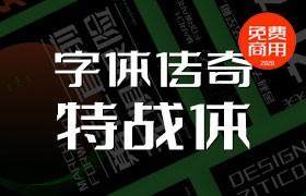 字体传奇特战体，永久免费商用！