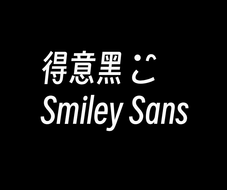免费新字体‘得意黑’（SmileySans）：窄斜体的开源商用字体