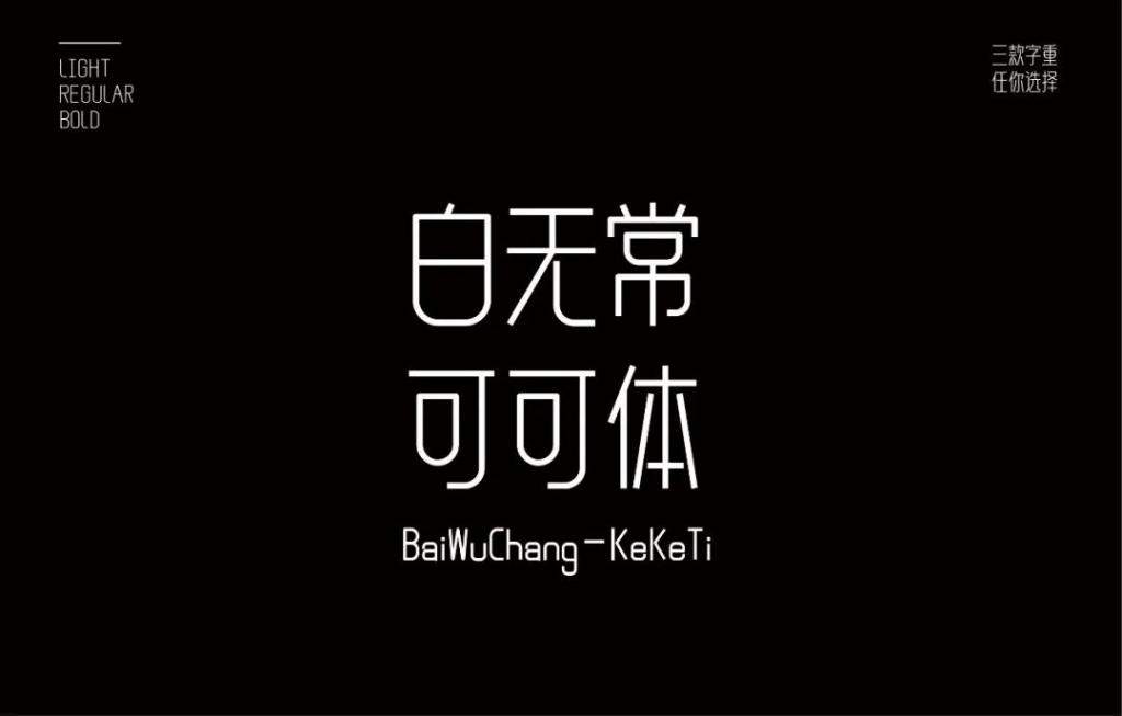免费商用的白无常可可体 - 高品质字体免费下载