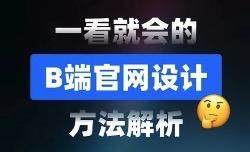 一看就会的「B端官网设计」方法解析！