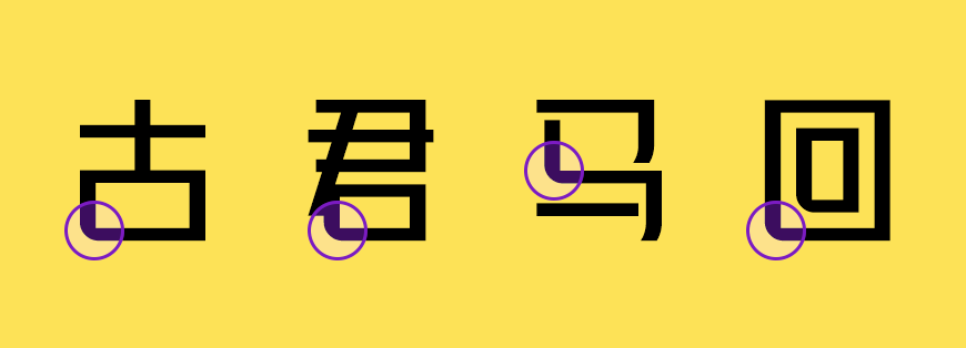 峰广明锐体|明朗锋锐挺拔端正的免费可商用中文字体
