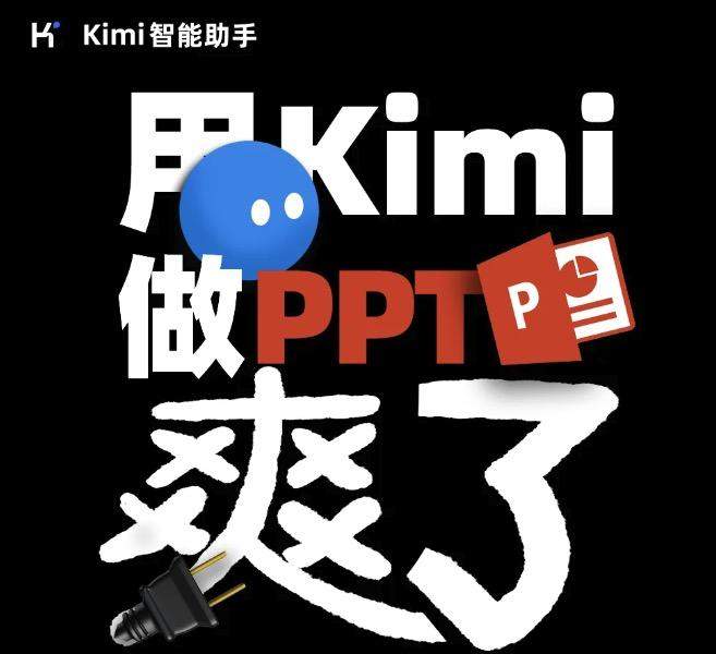 用 Kimi 做 PPT，爽了
