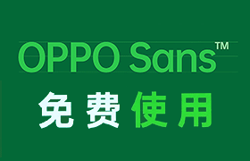 OPPO Sans 3.0：可商用的高品质免费字体