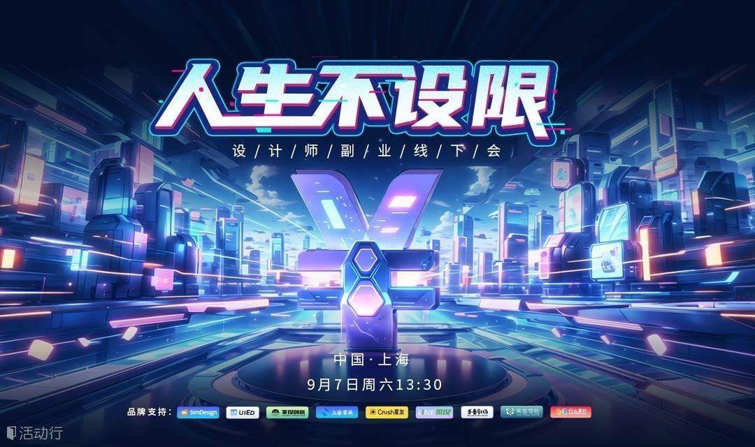 「人生不设限」2024设计师线下交流会-上海站