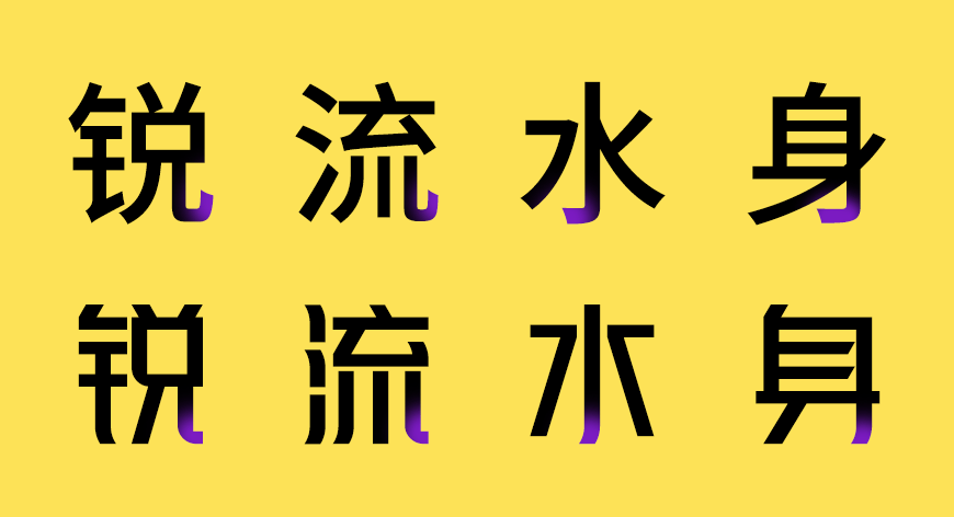 峰广明锐体|明朗锋锐挺拔端正的免费可商用中文字体