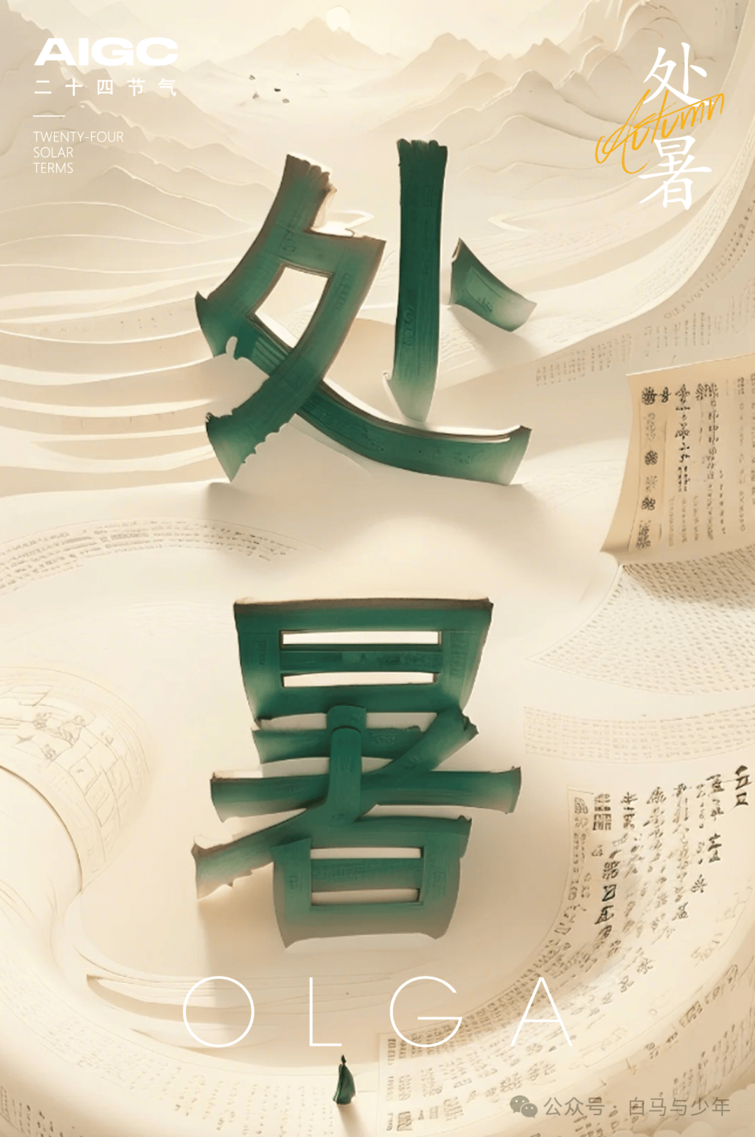 二十四节气之处暑