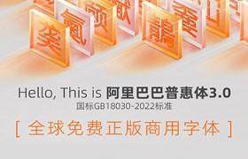 免费可商用字体推荐：阿里巴巴普惠体3.0，设计必备