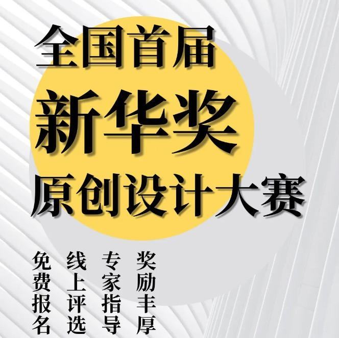 免费报名、万元奖金｜全国首届“新华奖”原创设计大赛全国征集中！