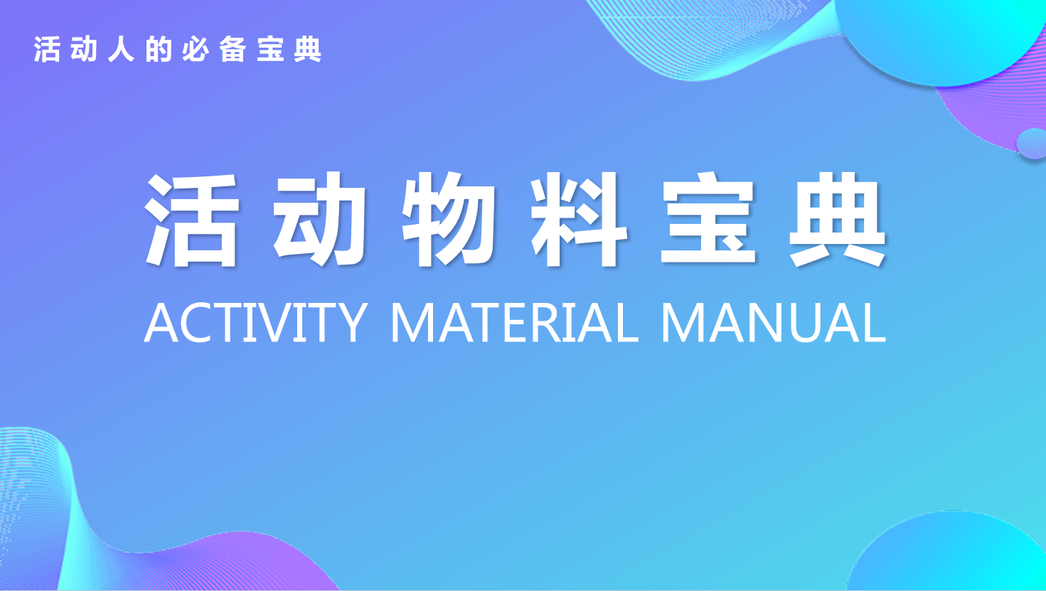 资源名称活动物料宝典