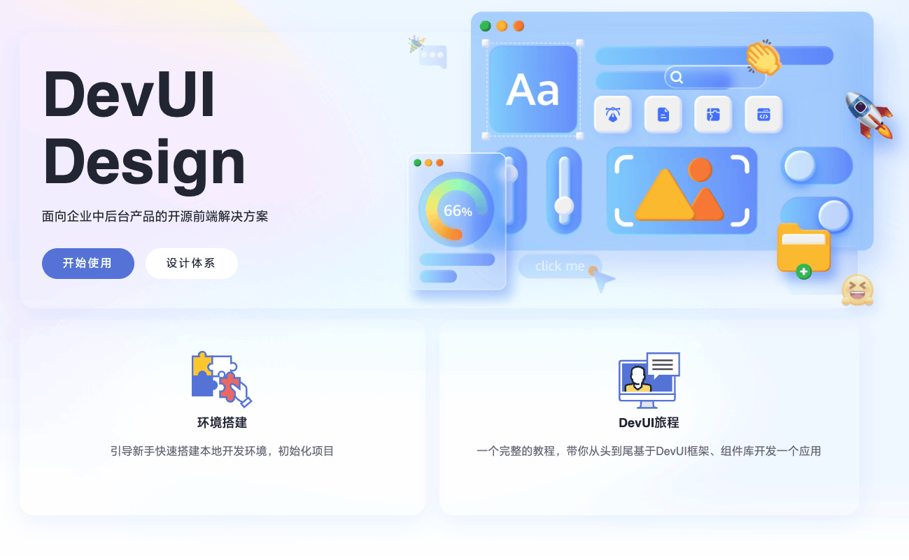 DevUI：开源免费的企业级中后台前端解决方案，设计与开发的完美结合