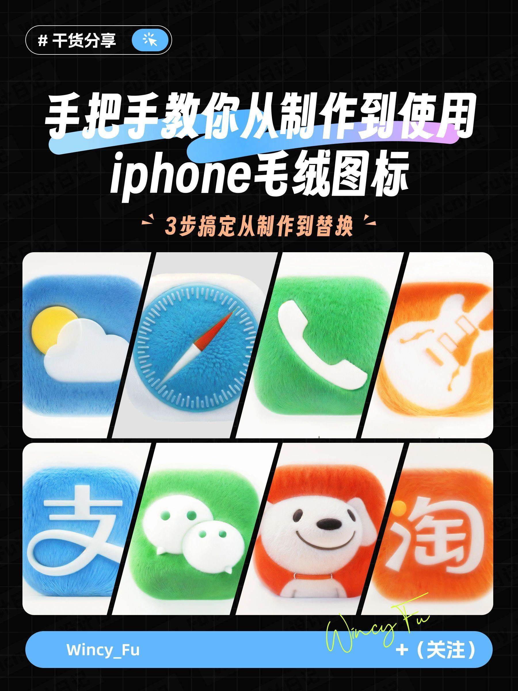 打造独一无二的毛绒效果iPhone图标：3步快速上手！