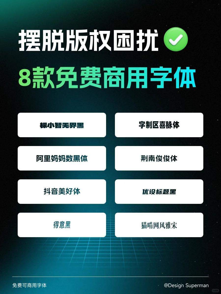 8款免费商用字体