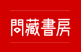 问藏书房中文字体，免费可商用