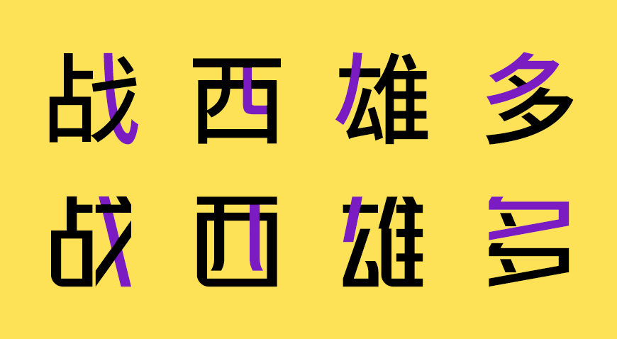 峰广明锐体|明朗锋锐挺拔端正的免费可商用中文字体