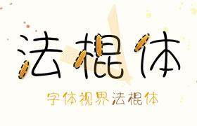 字体视界法棍体，免费可商用
