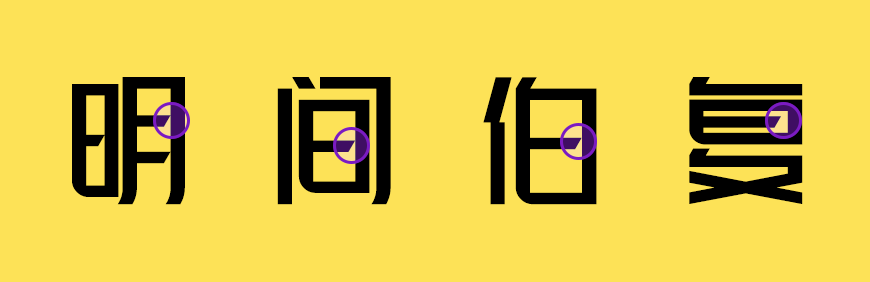 峰广明锐体|明朗锋锐挺拔端正的免费可商用中文字体