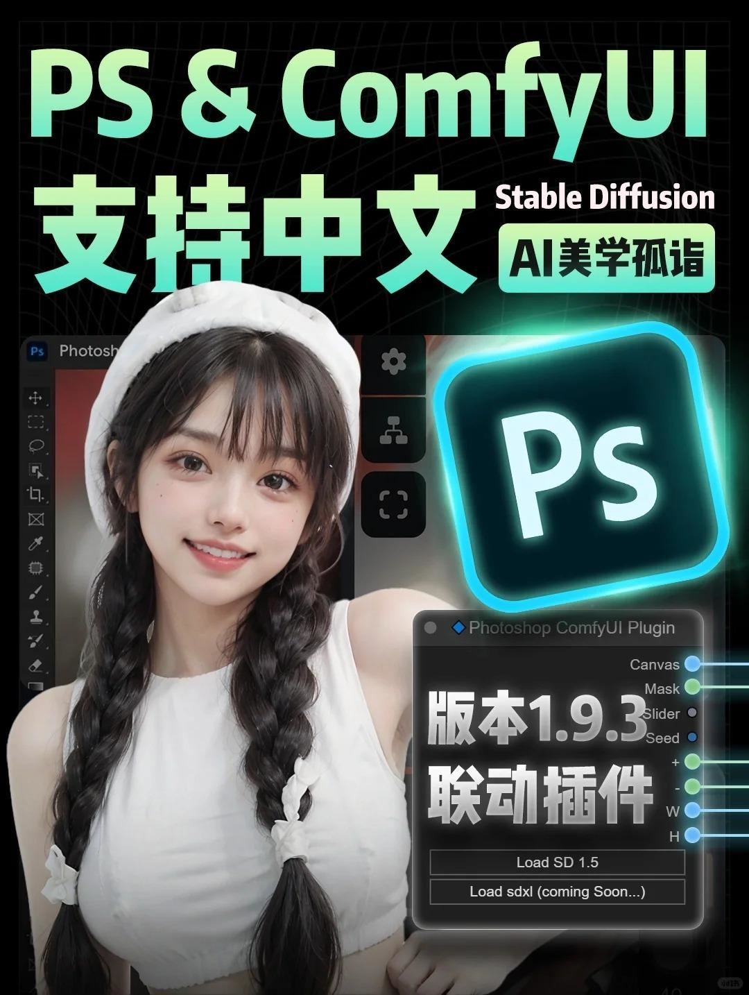 ComfyUI+Photoshop联动插件正式支持中文