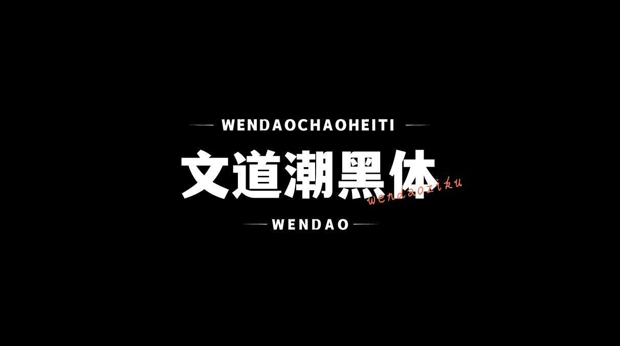 优雅与潮流并存的字体推荐-文道潮黑体免费可商用