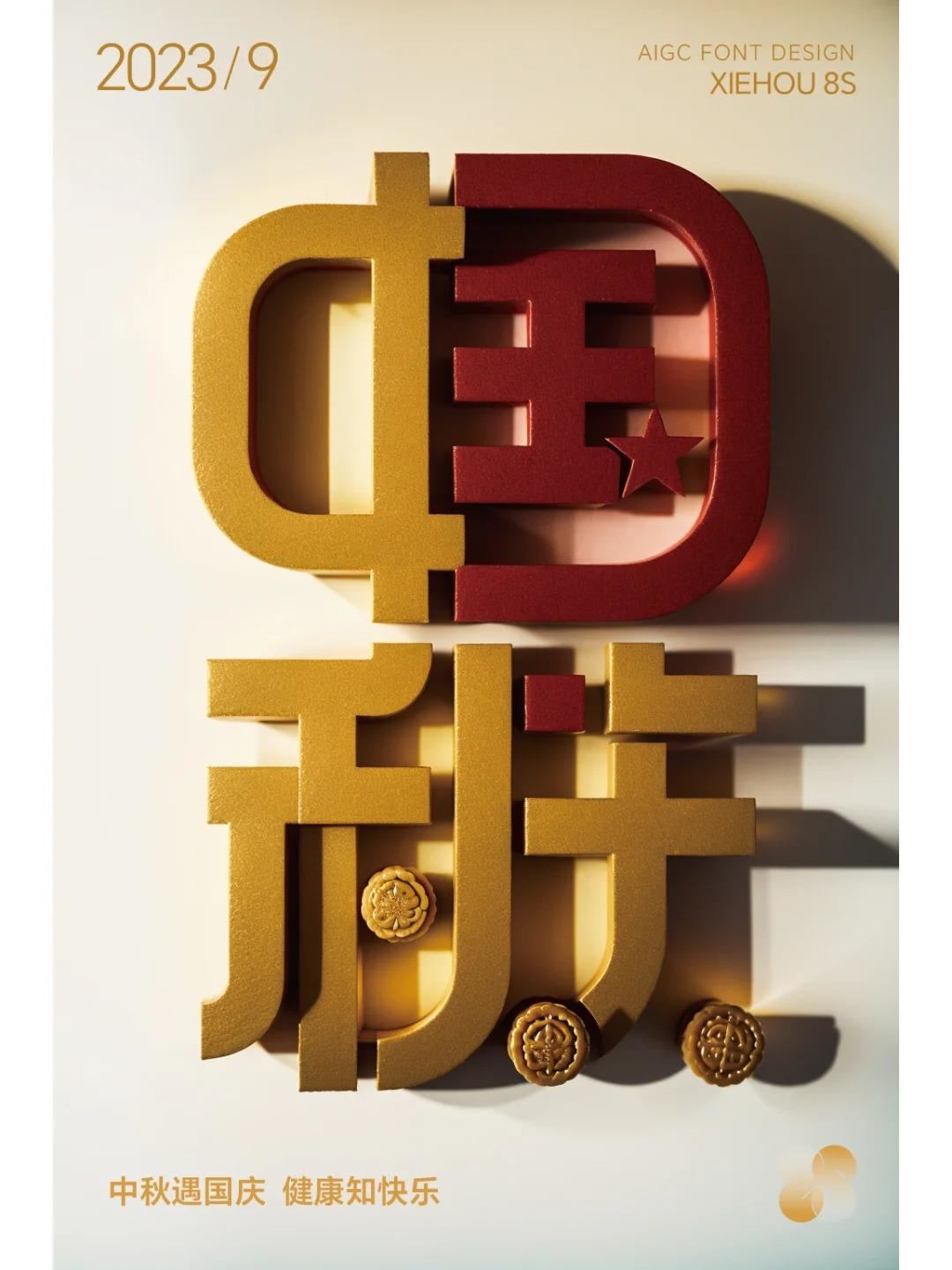 中秋国庆二组词巧妙溶合-字体设计