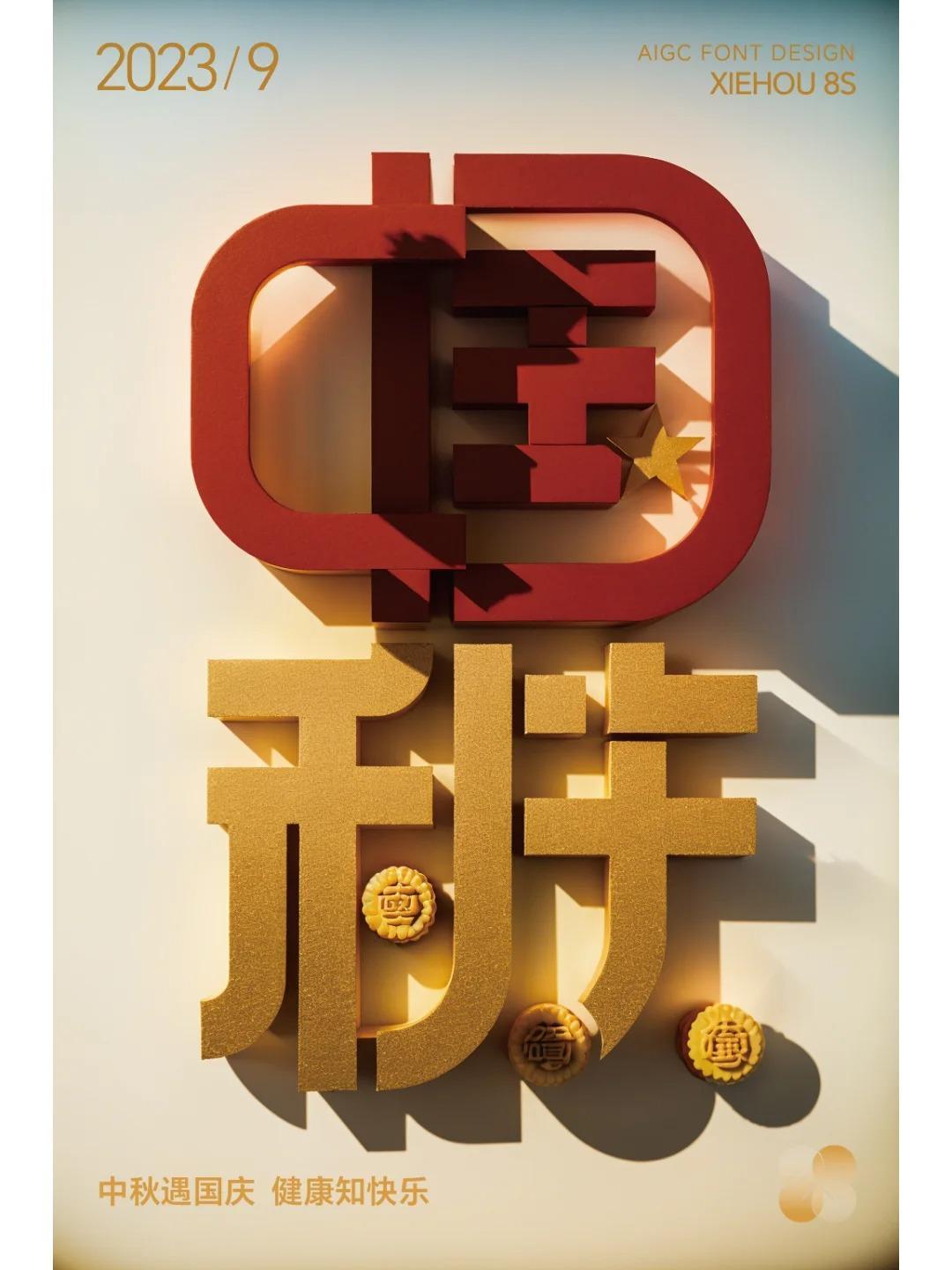 中秋国庆二组词巧妙溶合-字体设计