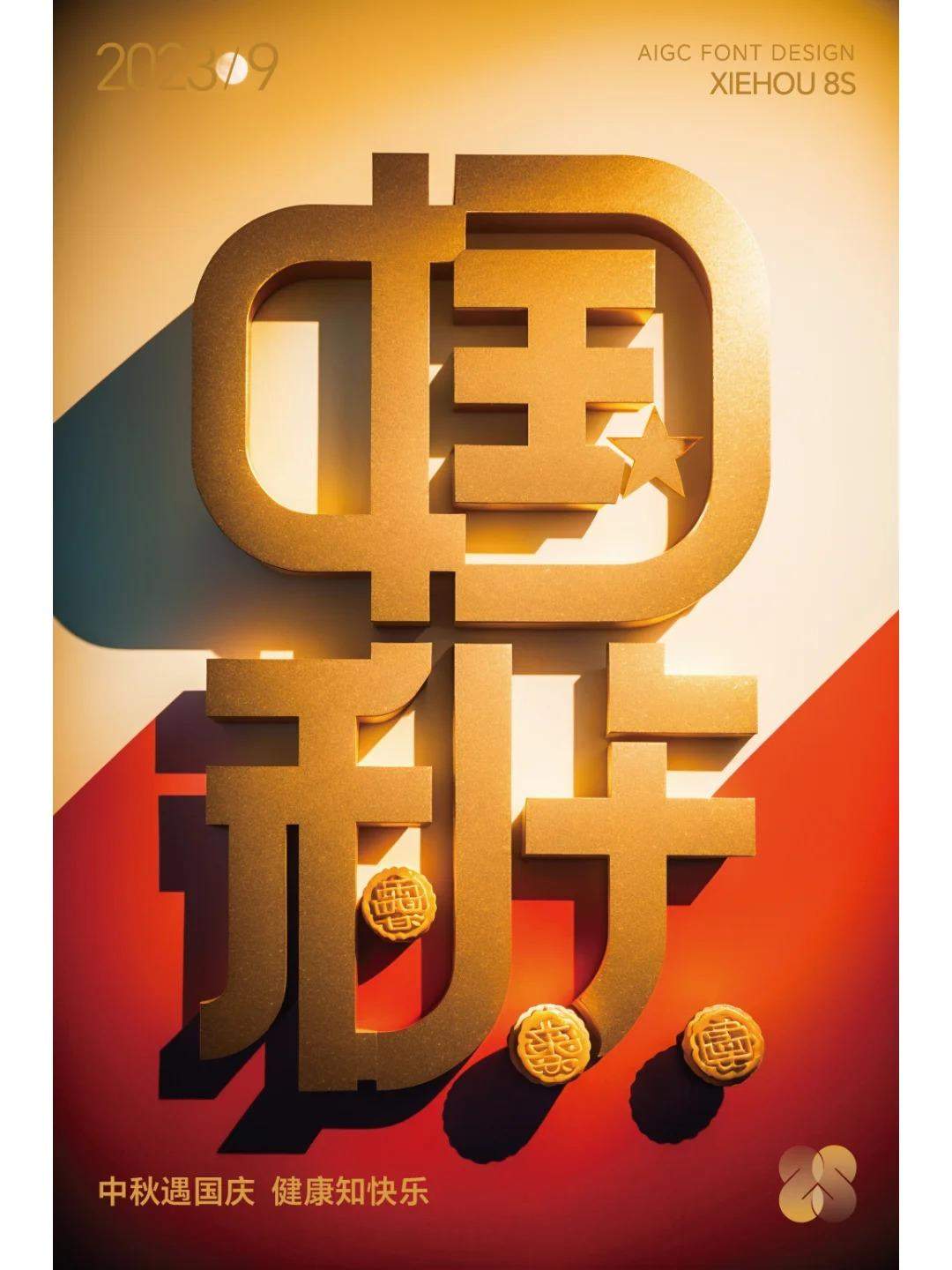 中秋国庆二组词巧妙溶合-字体设计