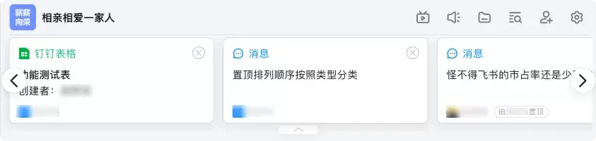 钉钉一屏展示三条置顶消息,超过点击左右按钮逐个显示,按钮热区设置的还不太好点击