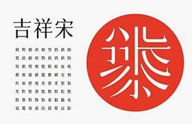 欣意吉祥宋：免费商用的优雅宋体推荐