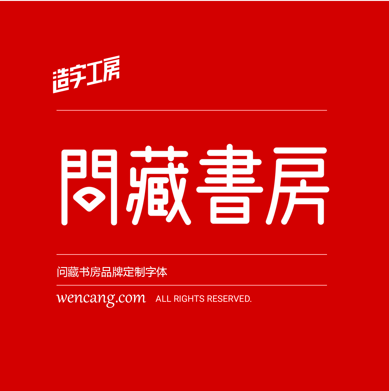 问藏书房字体 - 古雅风格的免费商用艺术字体