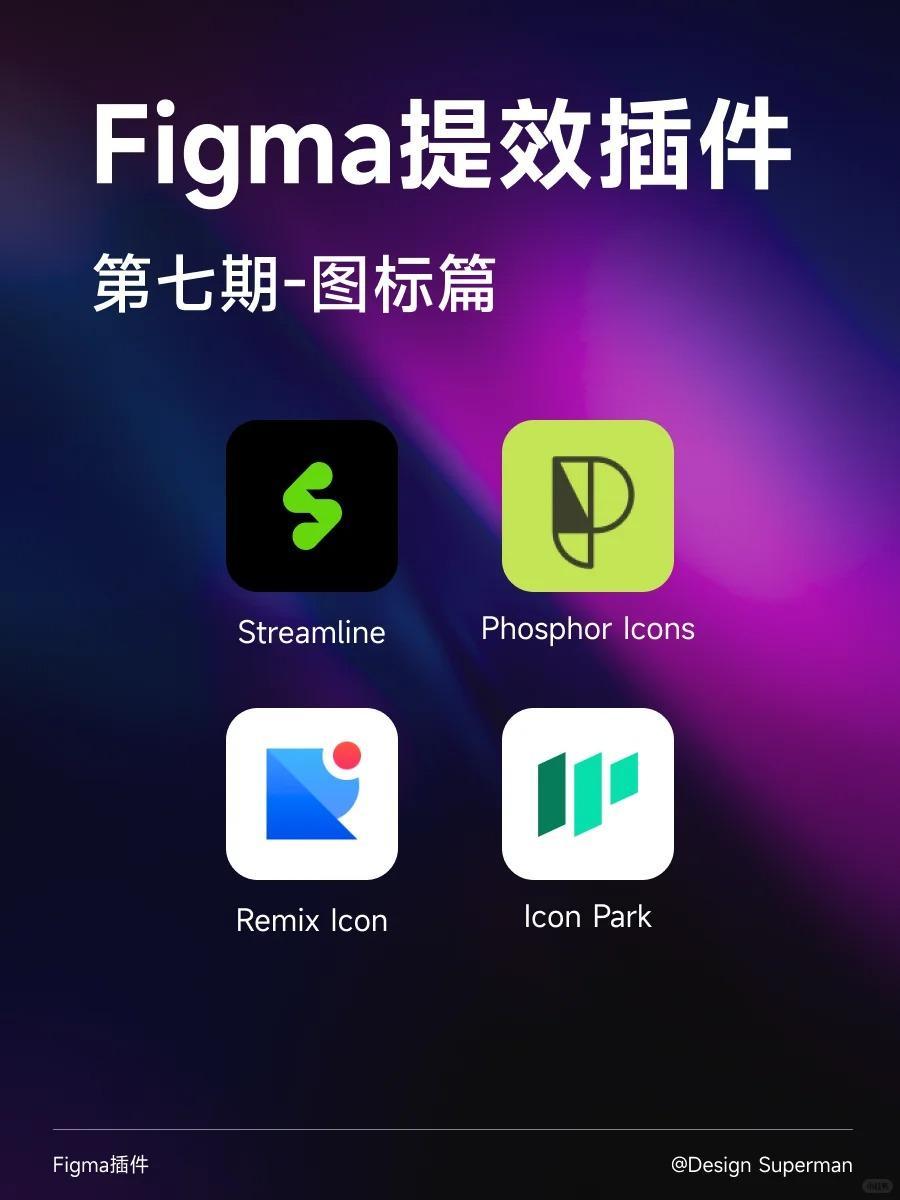 设计师都在用的Figma图标插件（附带案例）