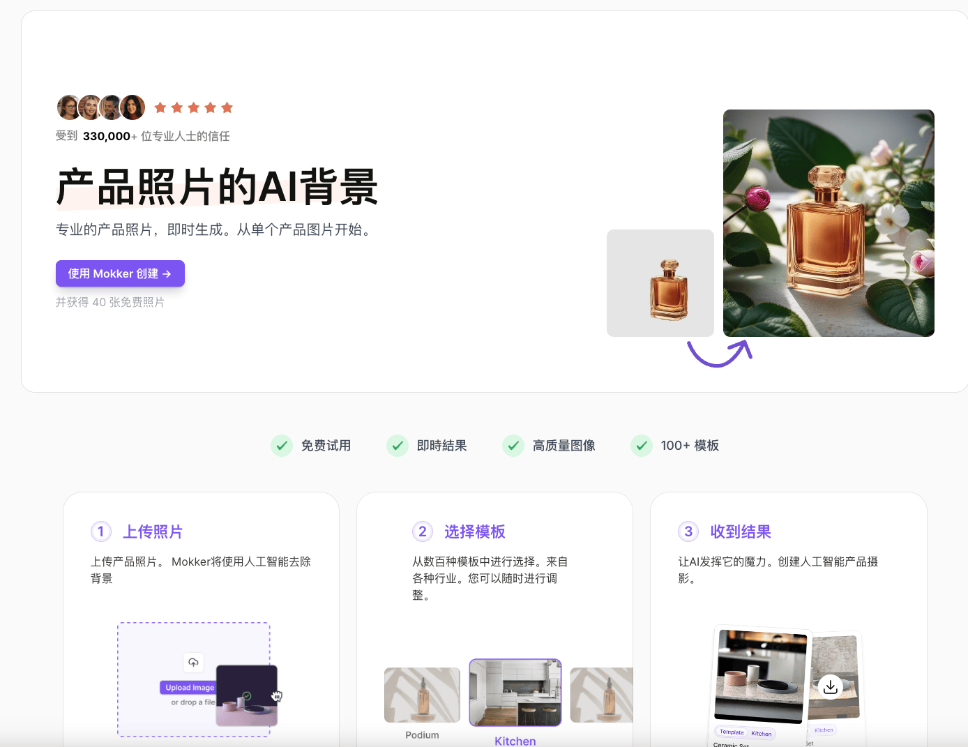 Mokker - AI 背景生成器工具，轻松打造专业产品照片